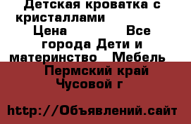 Детская кроватка с кристаллами Swarovsky  › Цена ­ 19 000 - Все города Дети и материнство » Мебель   . Пермский край,Чусовой г.